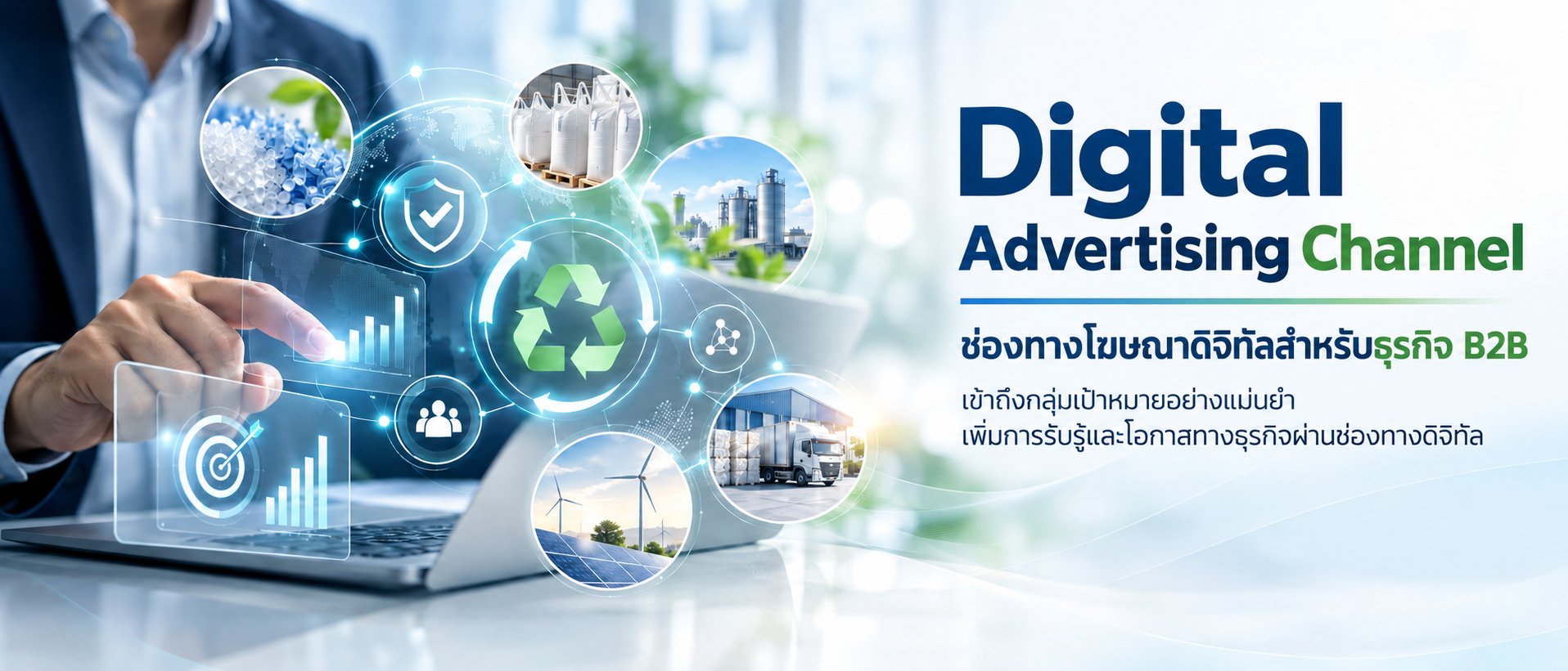 บริการดิจิตอลมาร์เก็ตติ้ง