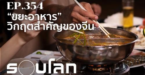 การแก้ไขปัญหา “ขยะอาหาร” วิกฤตสำคัญของจีน | ร้อยเรื่องรอบโลก EP.354